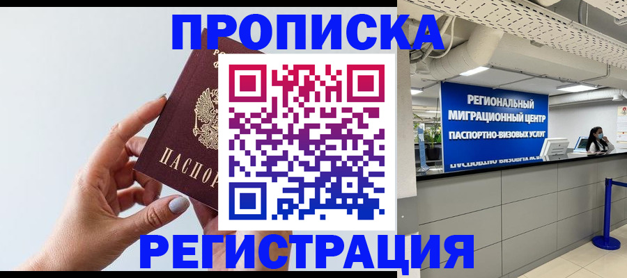 прописка 2025 в Кызыле